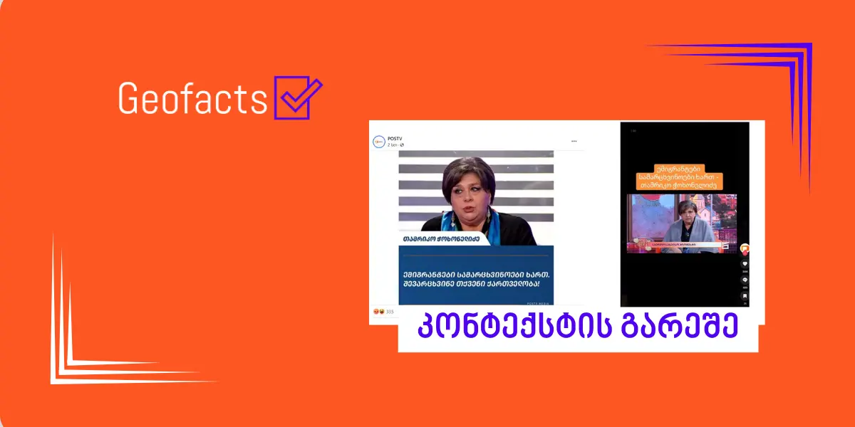 სოციალურ ქსელში თამრიკო ჭოხონელიძის ციტატა მანიპულაციურად ვრცელდება