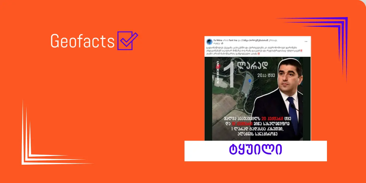სოციალურ ქსელში შალვა პაპუაშვილის მიერ შეძენილ მიწასთან დაკავშირებით დეზინფორმაცია ვრცელდება