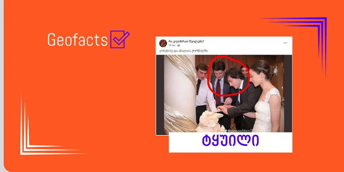 დეზინფორმაცია: ფოტოზე ირაკლი კობახიძესთან ერთად დათა ახალაია ჩანს