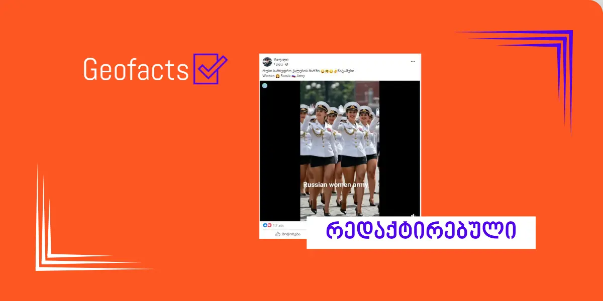 სოციალურ ქსელში გავრცელებულ ვიდეო, რომელშიც თითქოს რუსი სამხედროები ჩანან, AI-ის მიერ არის შექმნილი