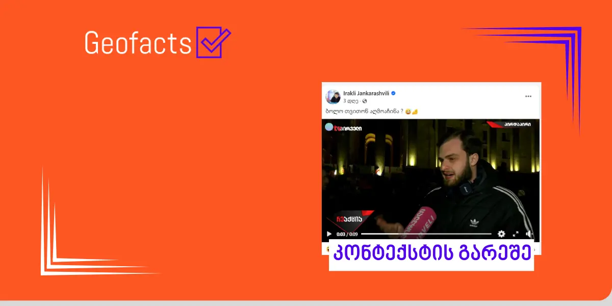 სოციალურ ქსელში აქტივისტ ლუკა ჭოხონელიძის ვიდეო მანიპულაციურად ვრცელდება