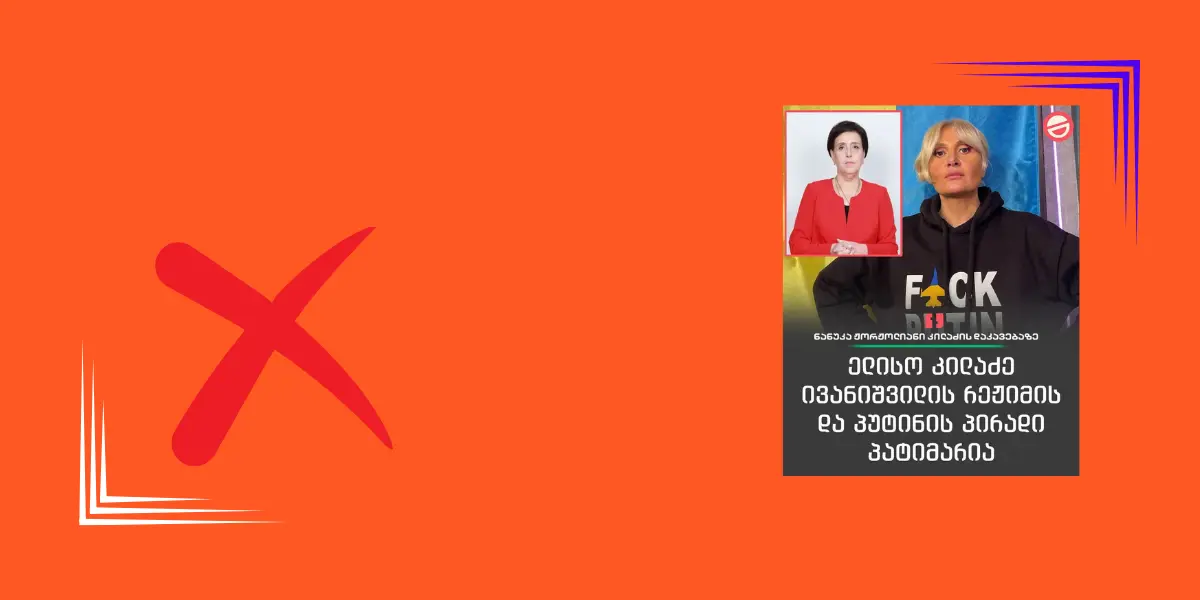 „მთავარის“ ლოგოთი ნანუკა ჟორჟორლიანის ყალბი ციტატა ვრცელდება