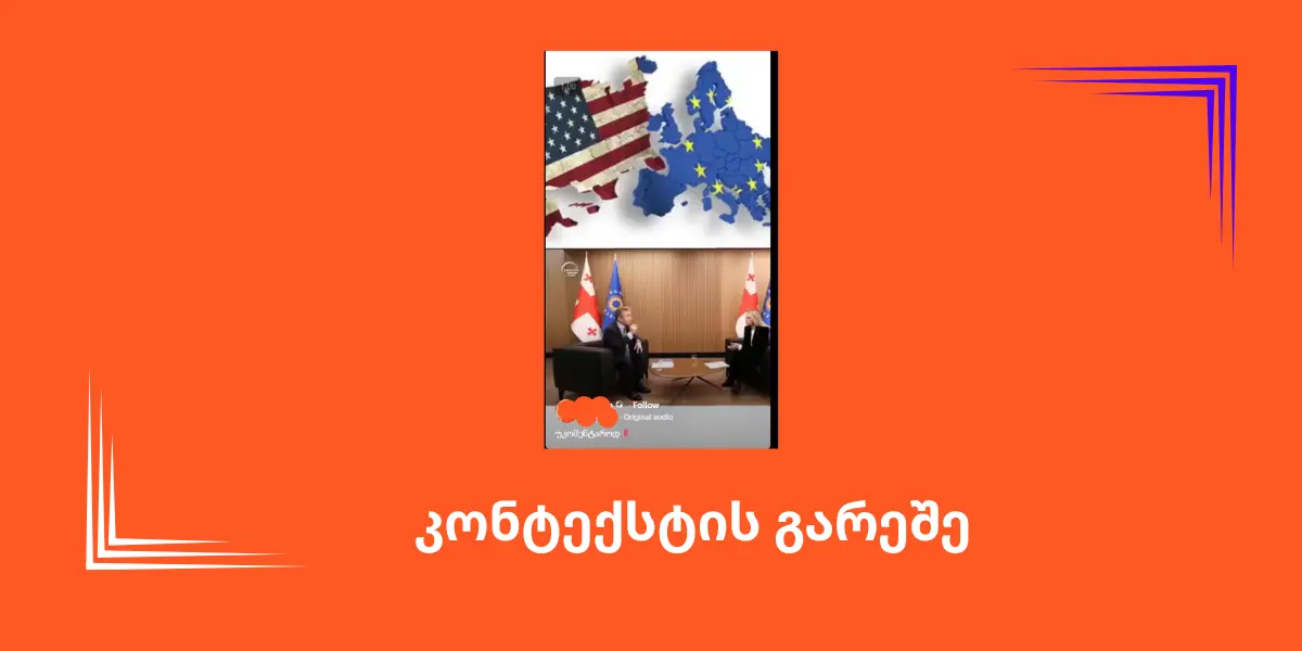 სოციალურ ქსელში ბიძინა ივანიშვილის ვიდეო კონტექსტის გარეშე ვრცელდება