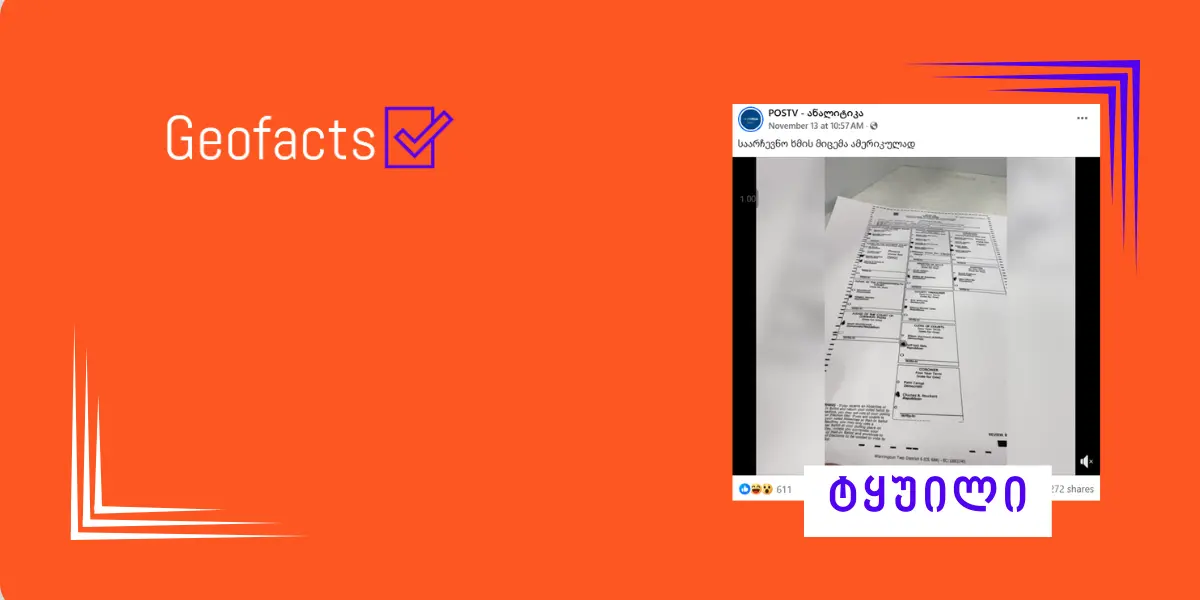 აშშ-ის არჩევნების შესახებ სოციალურ ქსელში არასწორი ინფორმაცია ვრცელდება