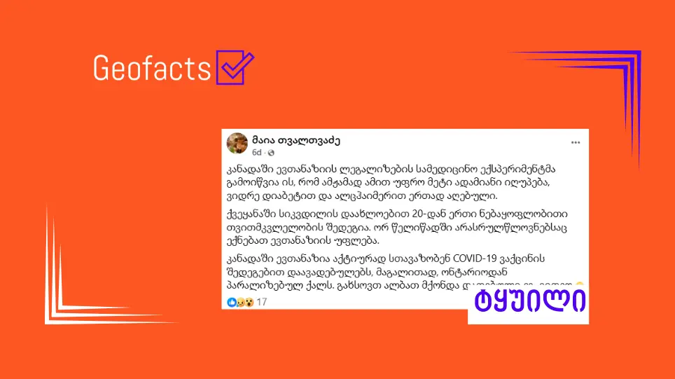 სოციალურ ქსელში კანადაში ევთანაზიის შესახებ დეზინფორმაციული პოსტი ვრცელდება