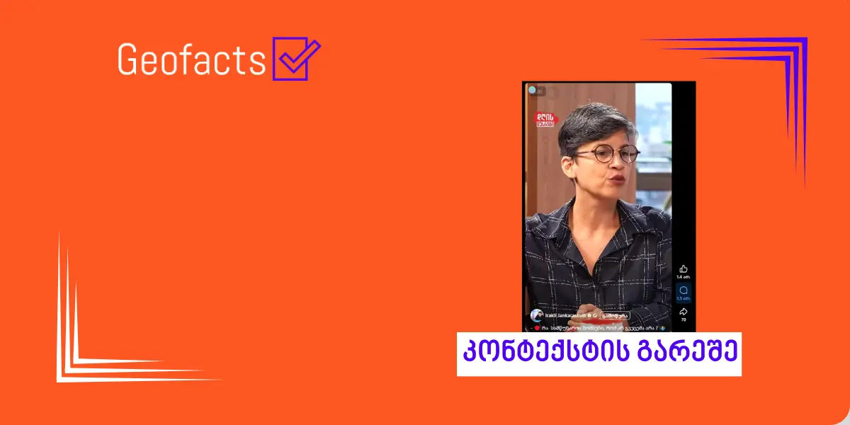 სოციალურ ქსელში ბარბარა ჯიმელი-სულაშვილის ინტერვიუდან მონაკვეთი კონტექსტის გარეშე ვრცელდება