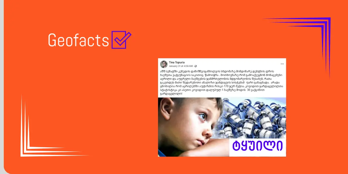 დეზინფორმაცია: ცნობილია, რომ აცრილებში აუტიზმის რისკი 170-ჯერ მეტია