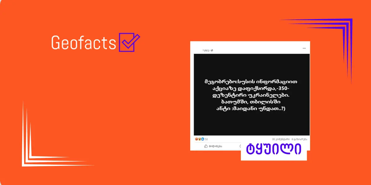 დეზინფორმაცია: საქართველოს სახელმწიფო უსაფრთხოების სამსახურის  ინფორმაციით,  აქციაზე 350 უკრაინელი დეზერტირი დაფიქსირდა