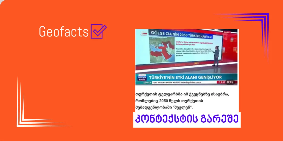 დეზინფორმაცია: თურქეთის ტელეარხმა იმ ქვეყნებზე ისაუბრა, რომლებიც 2050 წელს თურქეთის შემადგენლობაში შევლენ