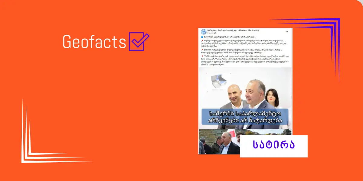 სატირა: ხაშურის მერის განცხადებით, ხაშურში საპარლამენტო არჩევნები არ ჩატარდება