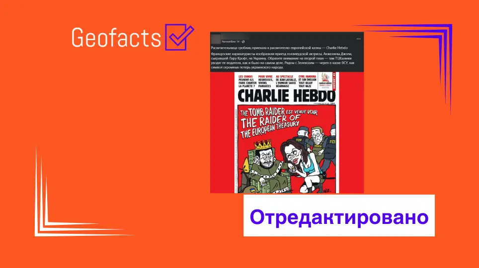 Дезинформация: На обложке французского сатирического журнала «Шарли Эбдо» размещена карикатуры на Зеленского и Анжелину Джоли