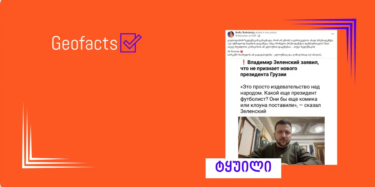 სოციალურ ქსელში ვოლოდიმირ ზელენსკის ყალბი ციტატა ვრცელდება