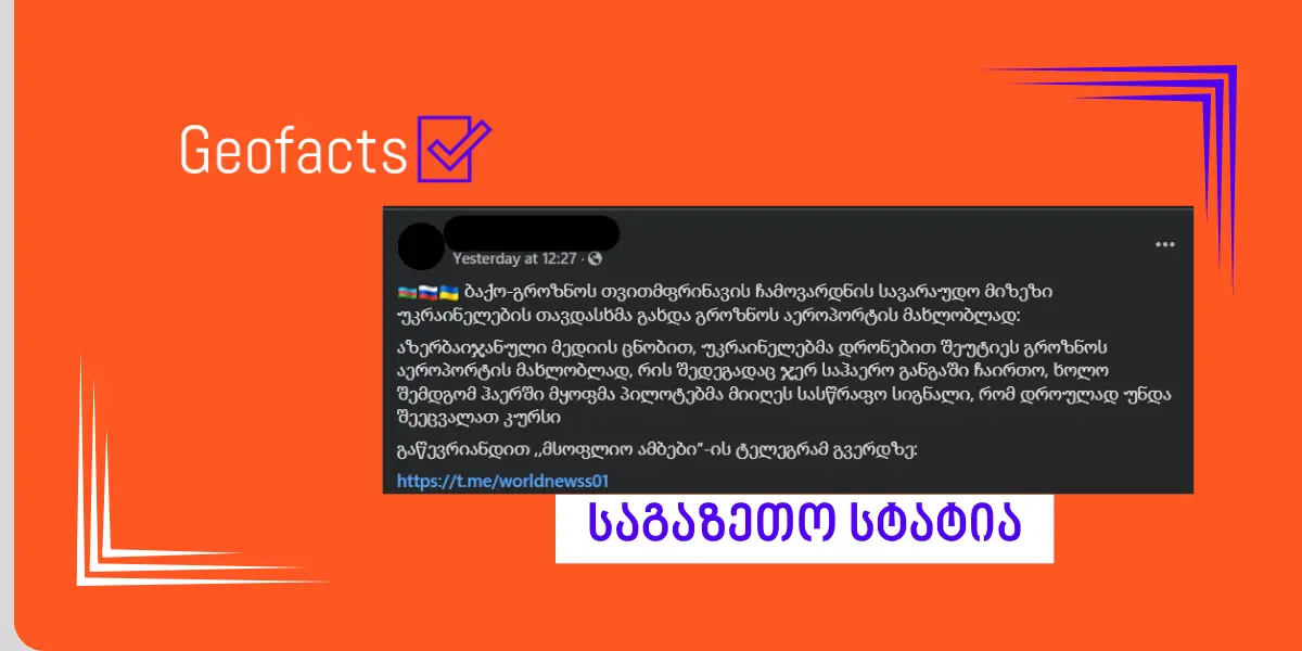 რა ვიცით აზერბაიჯანის ავიახაზების თვითმფრინავის კატასტროფასთან დაკავშირებით?