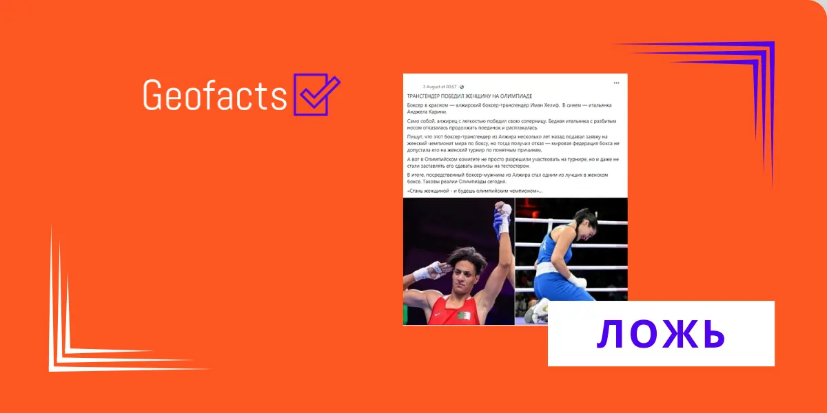 Дезинформация: Алжирка Имане Халиф — трансгендер и участвует в женской категории в Олимпийских играх в Париже