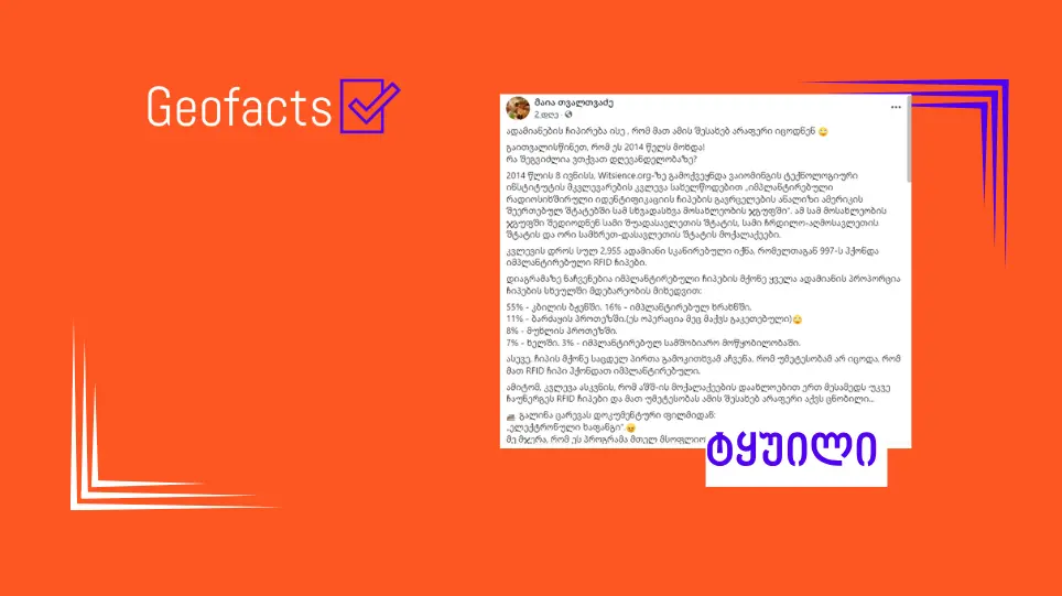 დეზინფორმაცია: 2014 წლის კვლევა აჩვენებს, რომ ყოველ მესამე ამერიკელს ორგანიზმში RFID მიკროჩიპი აქვს შეყვანილი