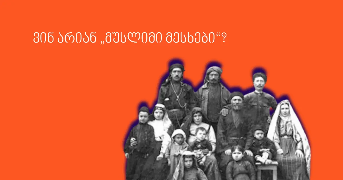 ვინ არიან „მუსლიმი მესხები“?