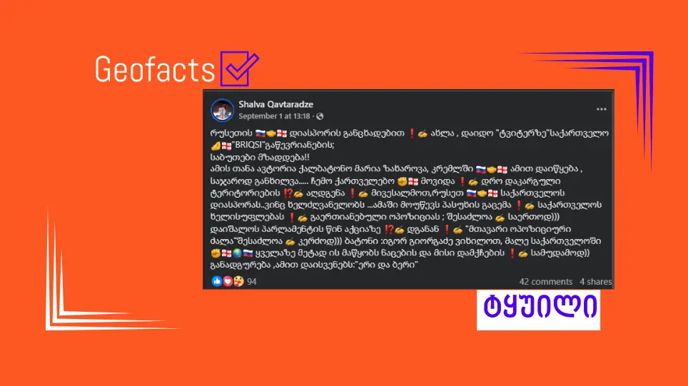 სოციალურ ქსელში საქართველოს BRICS-ში გაწევრიანებასთან დაკავშირებით დეზინფორმაცია ვრცელდება