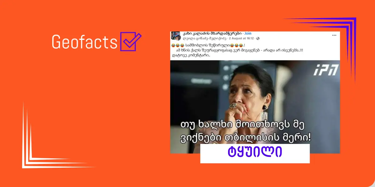 სოციალურ ქსელში სალომე ზურაბიშვილის ყალბი ციტატა ვრცელდება