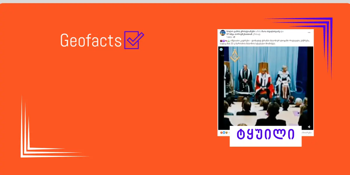 დეზინფორმაცია: ვიდეოში დონალდ ტრამპი მასონურ რიტუალს ესწრება და 33-ე ხარისხის მასონის სტატუს იღებს