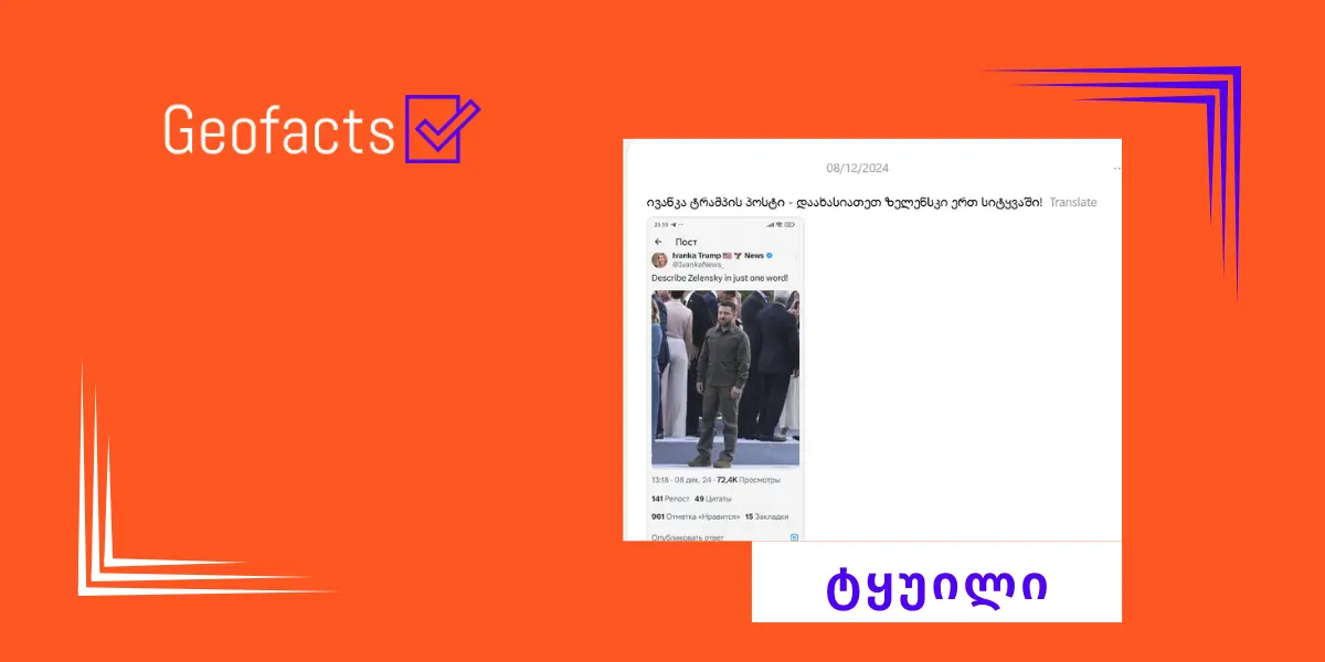 სოციალურ ქსელში ივანკა ტრამპის ყალბი პოსტი ვრცელდება