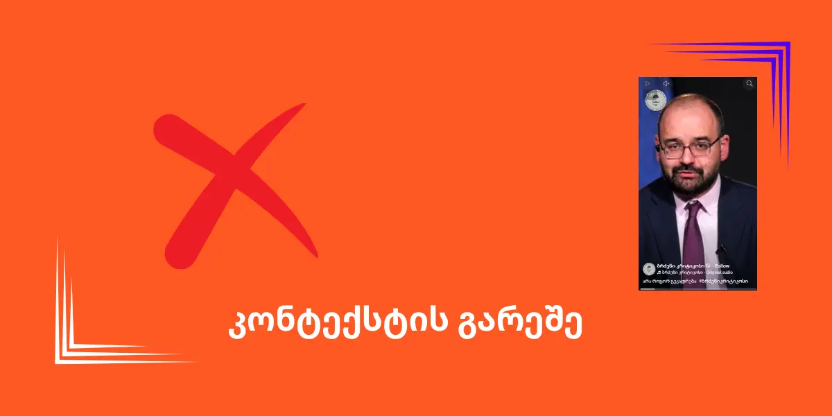 სოციალურ ქსელში გრიგოლ გეგელიას ციტატა ჩინეთის საქართველოს ტერიტორიული მთლიანობის აღიარებაზე კონტექსტის გარეშე ვრცელდება