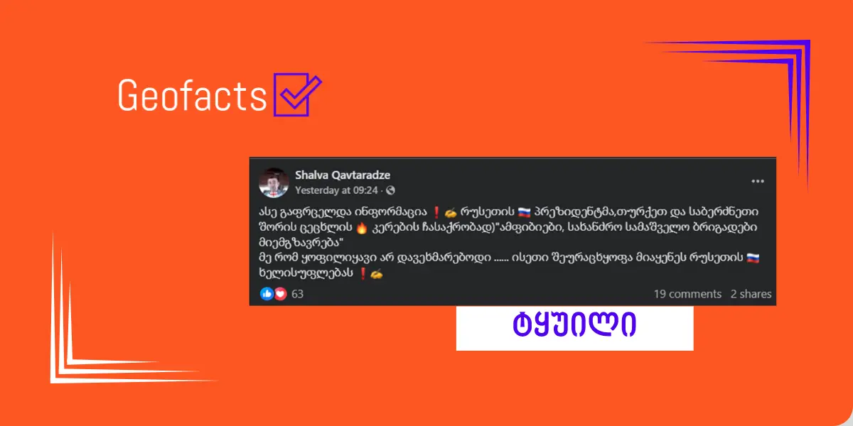 დეზინფორმაცია: რუსეთმა თურქეთსა და საბერძნეთს ხანძრის ჩასაქრობად დახმარება გაუგზავნა