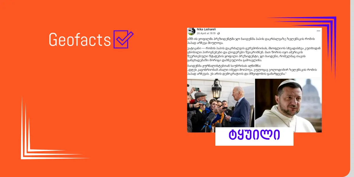 სოციალურ ქსელში ჯო ბაიდენის ყალბი ციტატა ვრცელდება