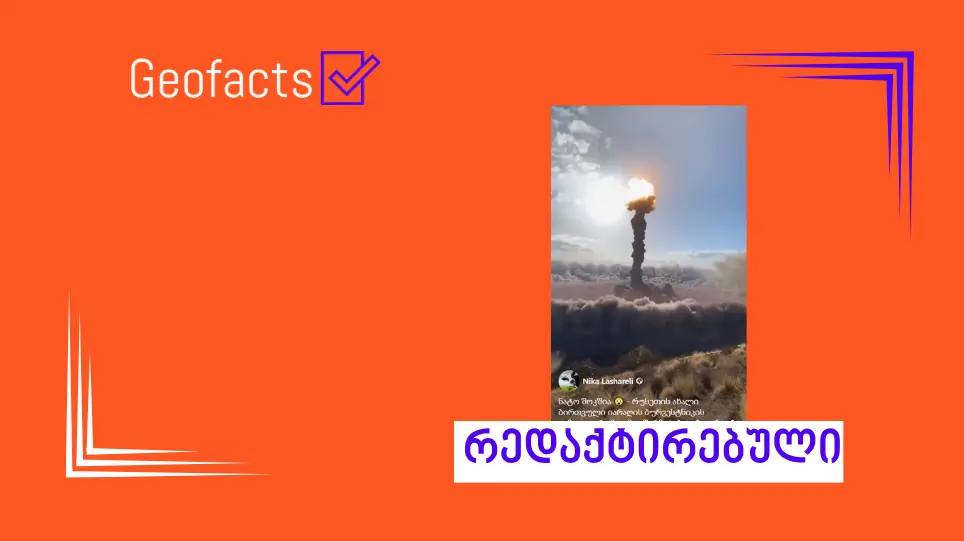 სოციალურ ქსელში „ბურევესტნიკის“ წარმატებული გამოცდის შესახებ ინფორმაცია ხელოვნური ინტელექტით შექმნილ ვიდეოსთან ერთად ვრცელდება