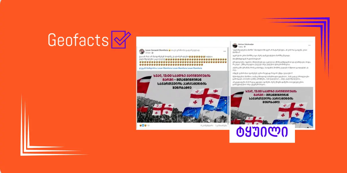 სოციალურ ქსელებში საპროტესტო მსვლელობების გაყალბებული პოსტერები ვრცელდება