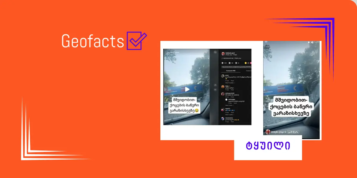 სოციალურ ქსელში ვიდეო ვრცელდება, რომელშიც თბილისში „ქართული ოცნების“ მხარდამჭერ ბანერზე სლოგანი წაშლილია