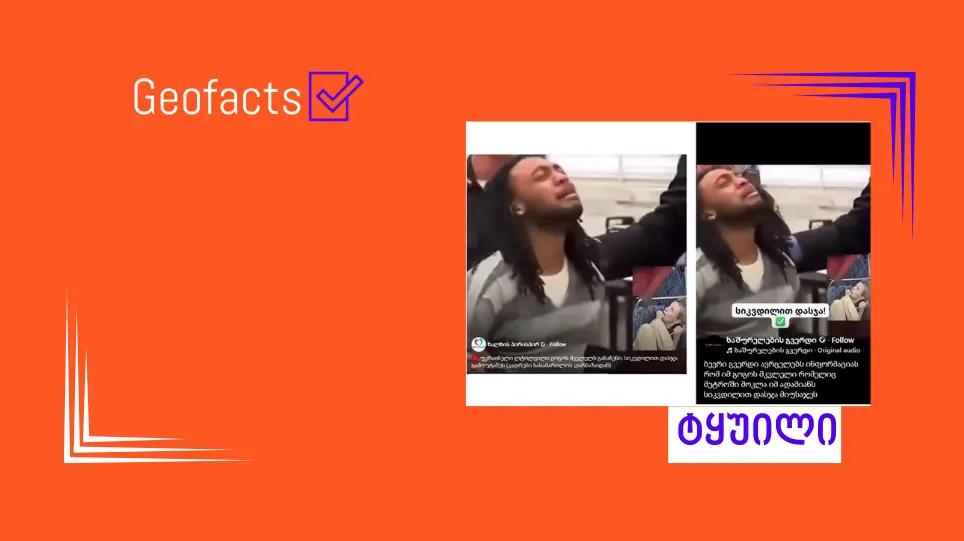 სოციალურ ქსელში ირინა ზარუცკას მკვლელობაში ბრალდებული პირის შესახებ მცდარი ინფორმაცია ვრცელდება