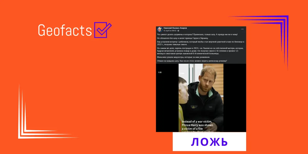 Дезинформация: Визит принца Гарри к подростку в украинской больнице – постановка