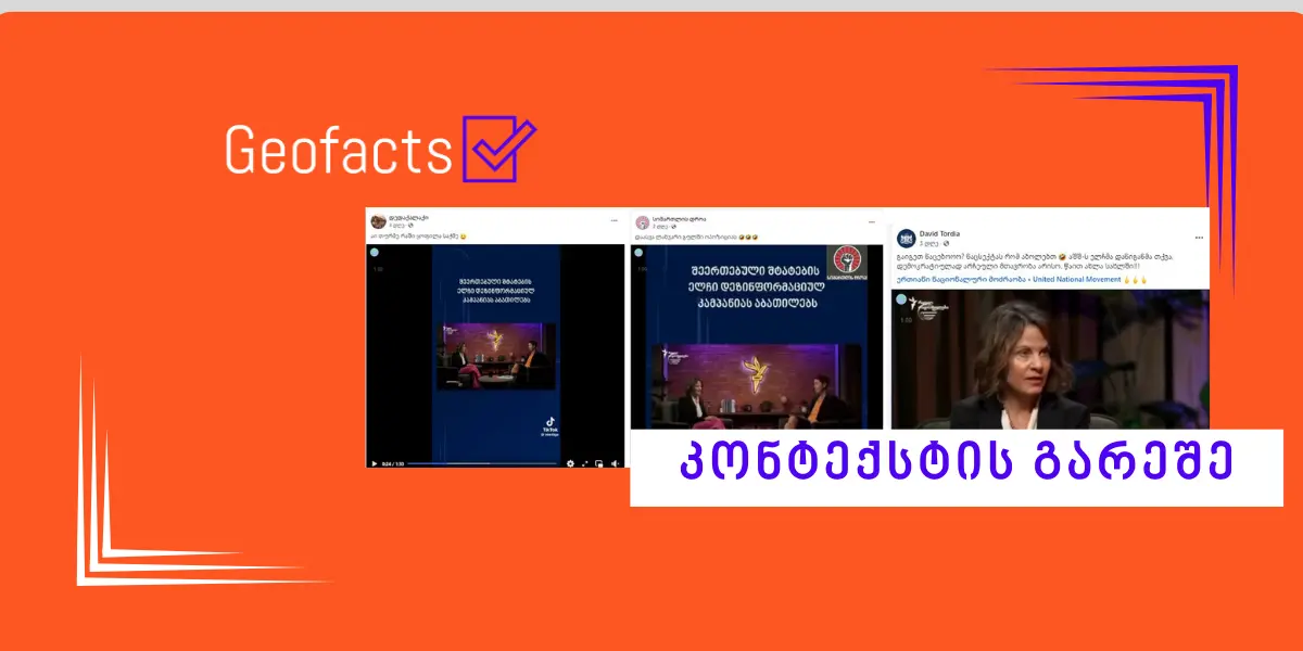 სოციალურ ქსელში აშშ-ის ელჩის ინტერვიუდან მონაკვეთი მანიპულაციურად ვრცელდება