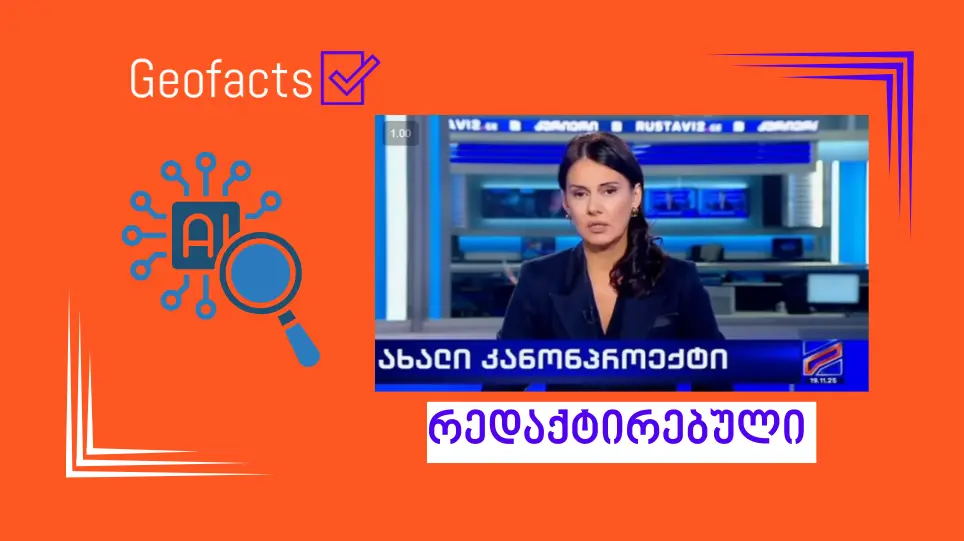 ვრცელდება ხელოვნური ინტელექტის მიერ რედაქტირებული მონაკვეთი გადაცემა „კურიერიდან“
