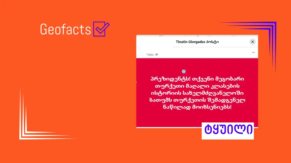 დეზინფორმაცია: თურქეთში, ისტორიის წიგნებში, ბათუმი თურქეთის შემადგენელ ნაწილად არის მოხსენიებული