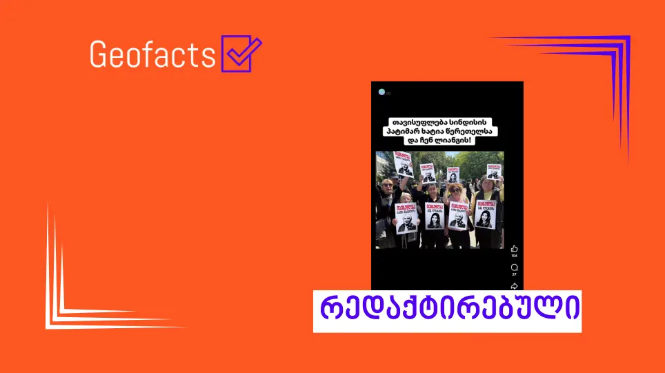 სოციალურ ქსელში  საპროტესტო აქციიდან რედაქტირებული ფოტო ვრცელდება