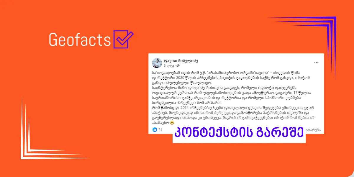 სოციალურ ქსელში არასამთავრობო ორგანიზაციების აღმასრულებელი დირექტორების თანამდებობაზე ყოფნის ვადებთან დაკავშირებით შეცდომაში შემყვანი ინფორმაცია ვრცელდება