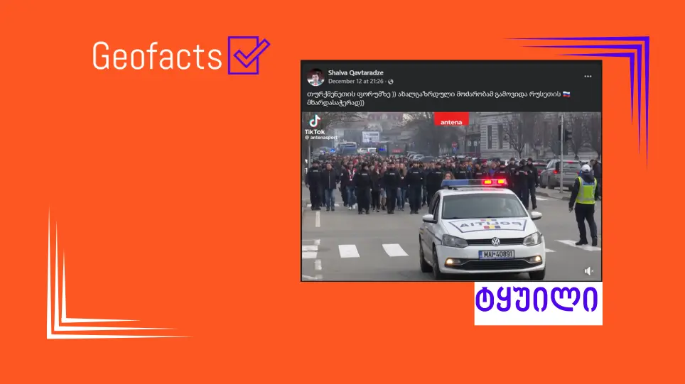 დეზინფორმაცია: ვიდეოში ჩანს, თურქმენეთში ახალგაზრდების რუსეთის მხარდასაჭერი მარში