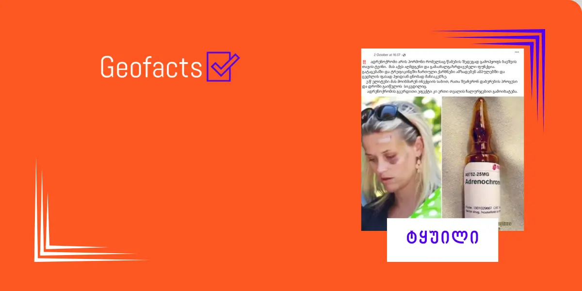 სოციალურ ქსელში ადრენოქრომის შესახებ კონსპირაციული თეორია ვრცელდება