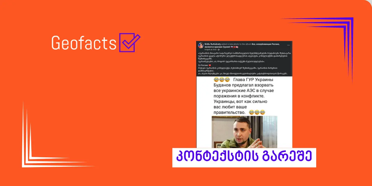 ბუდანოვის მიერ უკრაინის ატომური ელექტროსადგურების აფეთქების წინადადებასთან დაკავშირებით დაუდასტურებელი ინფორმაცია ვრცელდება