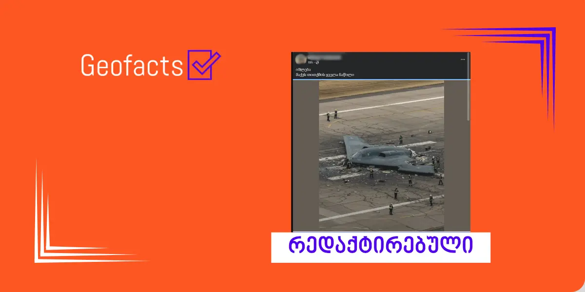 სოციალურ ქსელში ამერიკული სამხედრო თვითმფრინავის ხელოვნური ინტელექტით გენერირებული ფოტო ვრცელდება