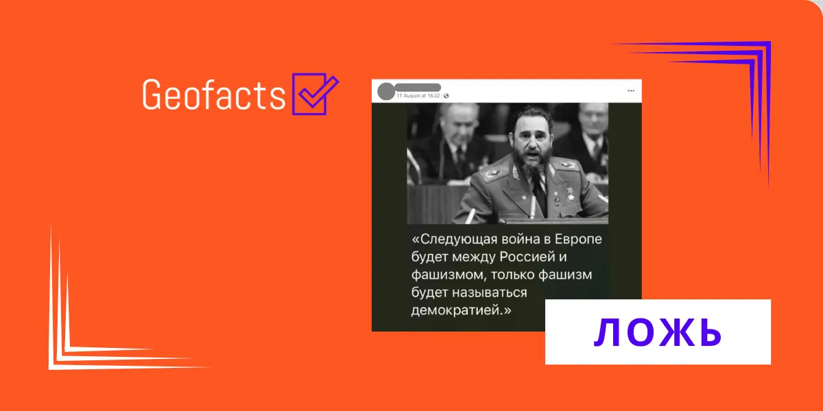 В социальный сетях распространяется ложная цитата Фиделя Кастро