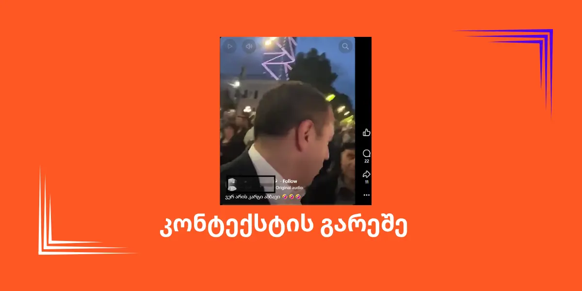 სოციალურ ქსელში აქციის მონაწილის კომენტარი კონსტექსტის გარეშე ვრცელდება