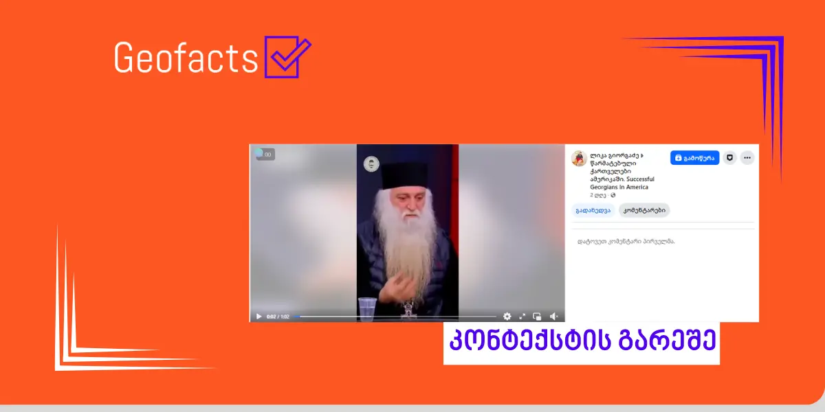 სოციალურ ქსელში მიმდინარე საპროტესტო აქციების მონაწილეების დისკრედიტაციის მიზნით შექმნილი ვიდეო მანიპულაციურად ვრცელდება
