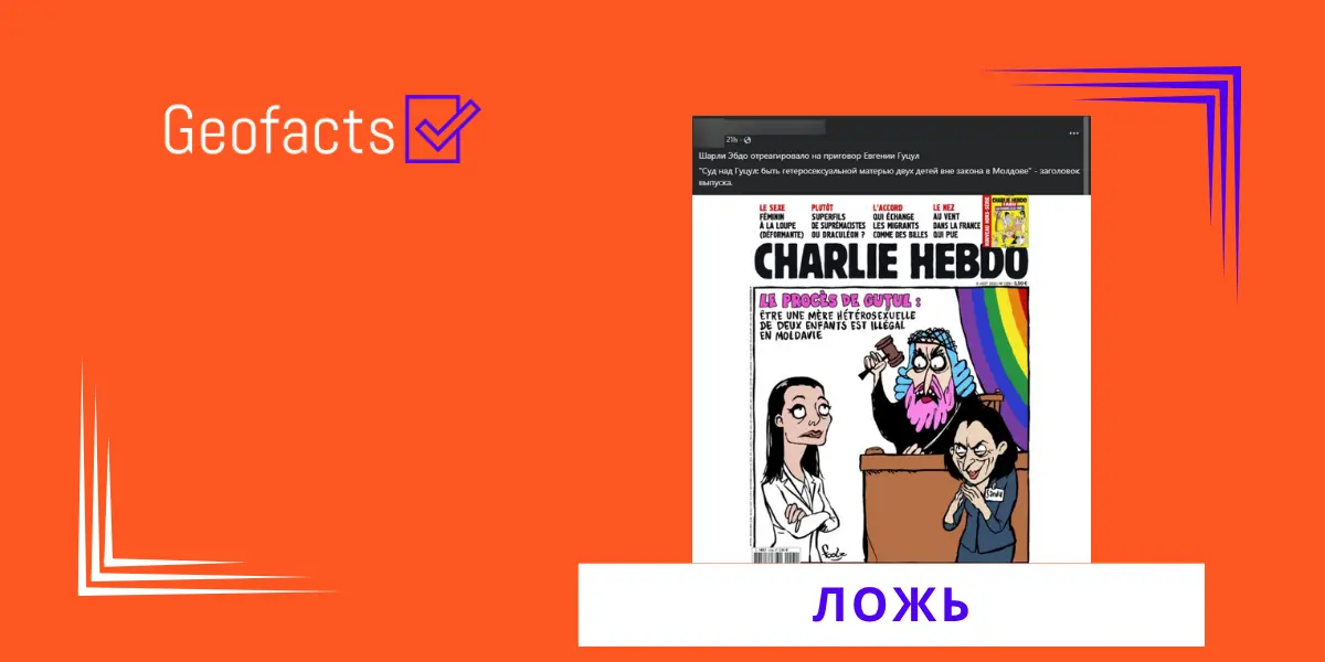 Дезинформация: На обложке французского сатирического журнала «Шарли Эбдо» напечатана карикатура на президента Молдовы Майю Санду