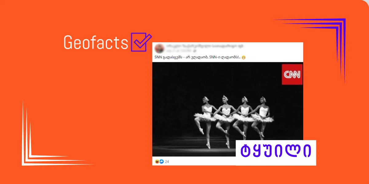 დეზინფორმაცია: საპრეზიდენტო არჩევნებში ჯო ბაიდენის კანდიდატურის მოხსნისას, CNN-ის ეთერში „გედების ტბა“ გადაიცემოდა