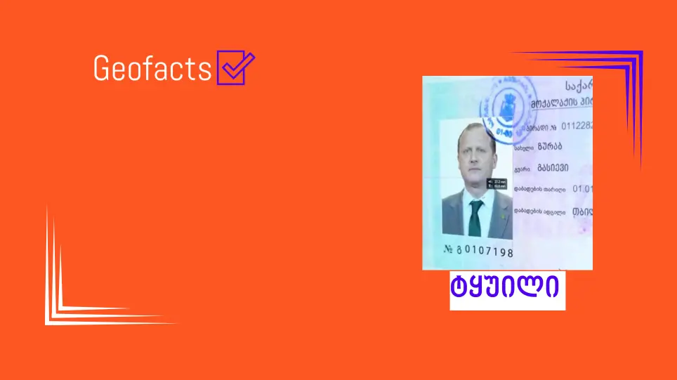 ტყუილია, რომ ზურაბ ჯაფარიძის ნამდვილი გვარი გასიევია