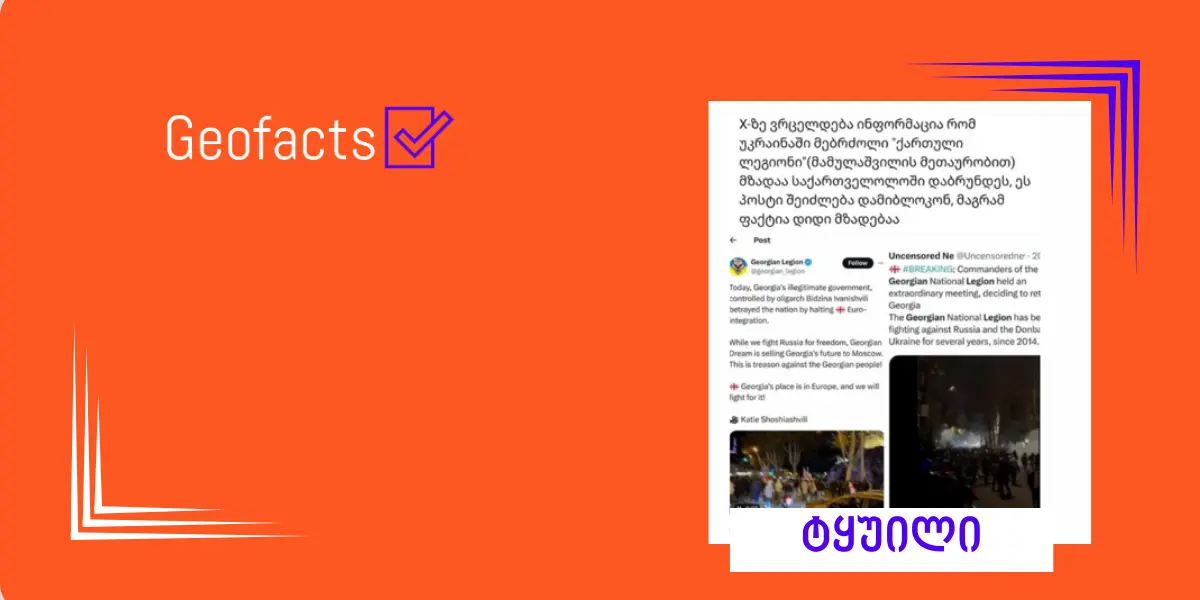 სოციალურ ქსელში „ქართული ლეგიონის“ შესახებ დეზინფორმაცია ვრცელდება