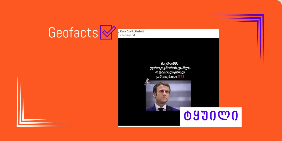 დეზინფორმაცია: მაკრონმა ევროკავშირის დაშლა ოფიციალურად გამოაცხადა