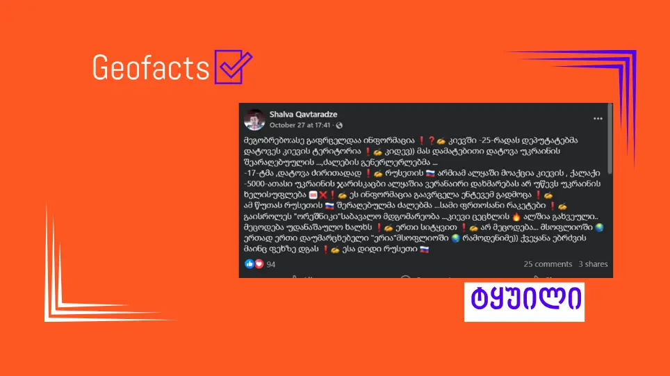 დეზინფორმაცია: რუსეთის არმიამ კიევი ალყაში მოაქცია და რადას 25-მა დეპუტატმა კიევი დატოვა